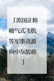 英国正将喷气式飞机等军事资源向中东转移