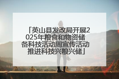 英山县发改局开展2025年粮食和物资储备科技活动周宣传活动 推进科技兴粮兴储