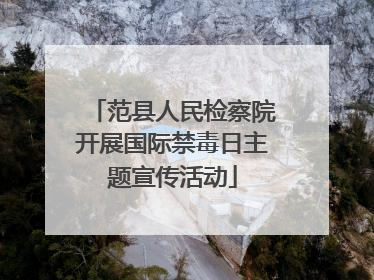 范县人民检察院开展国际禁毒日主题宣传活动