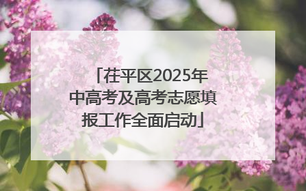 茌平区2025年中高考及高考志愿填报工作全面启动