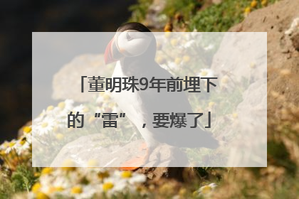 董明珠9年前埋下的“雷”，要爆了