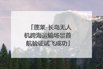 蓬莱-长岛无人机跨海运输场景首航验证试飞成功
