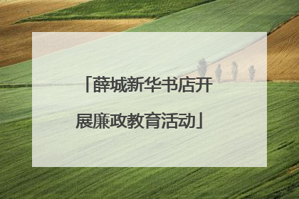 薛城新华书店开展廉政教育活动