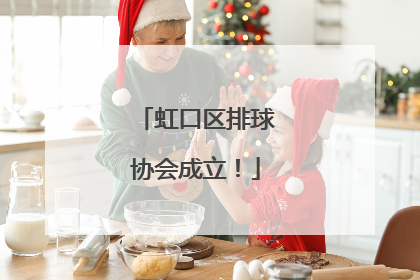 虹口区排球协会成立！