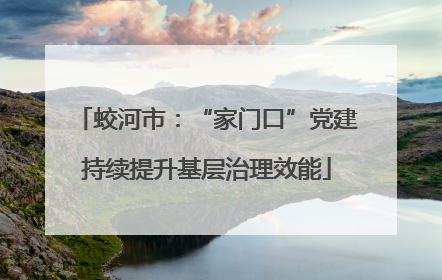 蛟河市：“家门口”党建持续提升基层治理效能