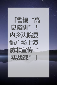 警惕“高息陷阱”！内乡法院县衙广场上演防非宣传“实战课”