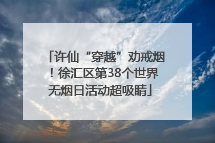 许仙“穿越”劝戒烟！徐汇区第38个世界无烟日活动超吸睛