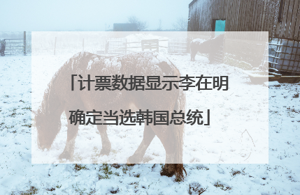 计票数据显示李在明确定当选韩国总统