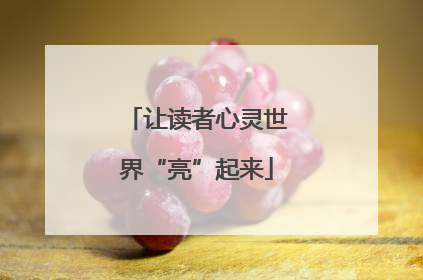 让读者心灵世界“亮”起来