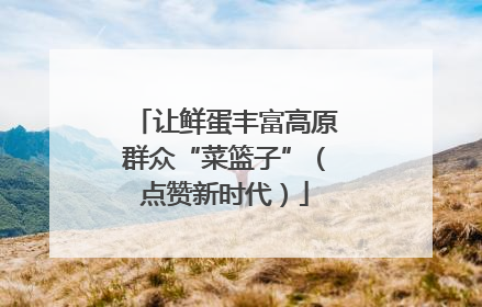 让鲜蛋丰富高原群众“菜篮子”（点赞新时代）