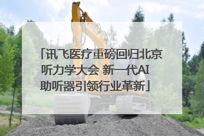 讯飞医疗重磅回归北京听力学大会 新一代AI助听器引领行业革新