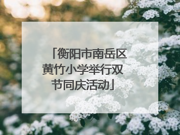 衡阳市南岳区黄竹小学举行双节同庆活动