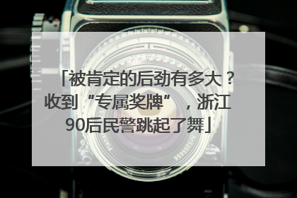被肯定的后劲有多大？收到“专属奖牌”，浙江90后民警跳起了舞