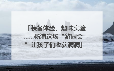装备体验、趣味实验……杨浦这场“游园会”让孩子们收获满满