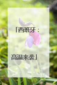 西班牙：高温来袭