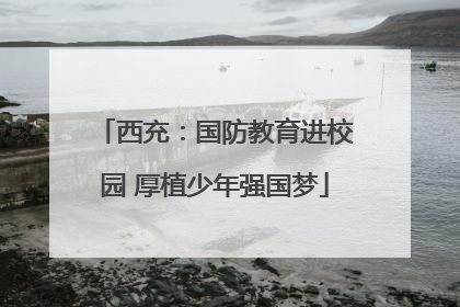 西充：国防教育进校园 厚植少年强国梦