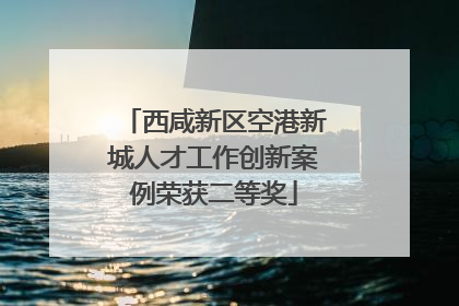 西咸新区空港新城人才工作创新案例荣获二等奖