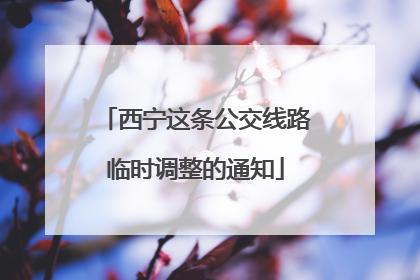 西宁这条公交线路临时调整的通知
