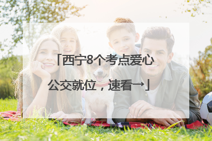 西宁8个考点爱心公交就位，速看→