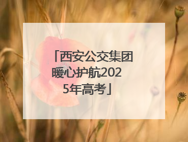 西安公交集团暖心护航2025年高考