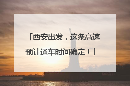 西安出发，这条高速预计通车时间确定！