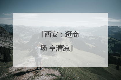西安：逛商场 享清凉