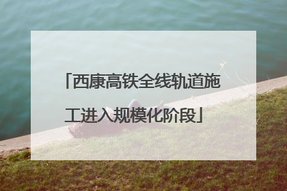 西康高铁全线轨道施工进入规模化阶段