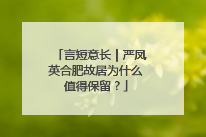 言短意长｜严凤英合肥故居为什么值得保留？