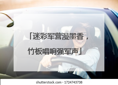 迷彩军营漫墨香，竹板唱响强军声
