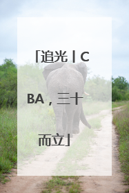 追光丨CBA，三十而立