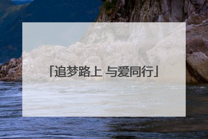 追梦路上 与爱同行