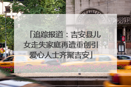 追踪报道：吉安县儿女走失家庭再遭重创引爱心人士齐聚吉安