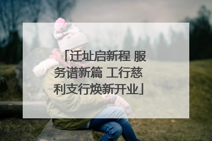 迁址启新程 服务谱新篇 工行慈利支行焕新开业