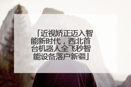 近视矫正迈入智能新时代，西北首台机器人全飞秒智能设备落户新疆