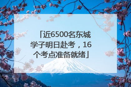 近6500名东城学子明日赴考，16个考点准备就绪