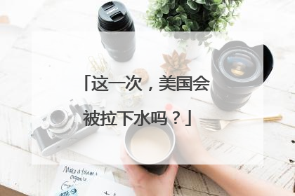这一次，美国会被拉下水吗？