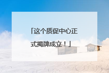 这个质促中心正式揭牌成立！