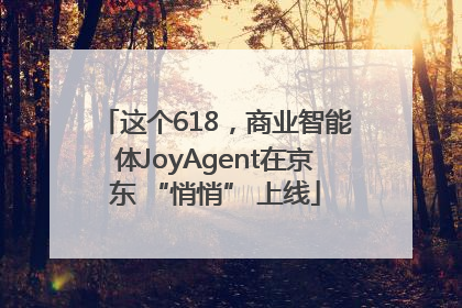 这个618，商业智能体JoyAgent在京东 “悄悄” 上线