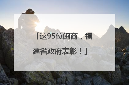 这95位闽商，福建省政府表彰！