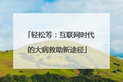 轻松筹：互联网时代的大病救助新途径