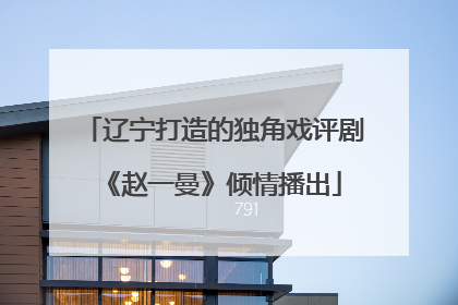 辽宁打造的独角戏评剧《赵一曼》倾情播出