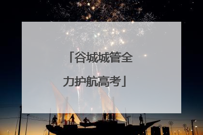 谷城城管全力护航高考