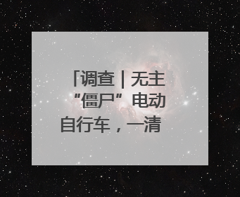 调查｜无主“僵尸”电动自行车，一清理就冒出主人？能清走吗