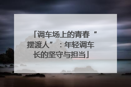 调车场上的青春“摆渡人”：年轻调车长的坚守与担当