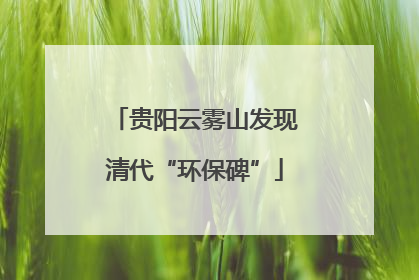 贵阳云雾山发现清代“环保碑”