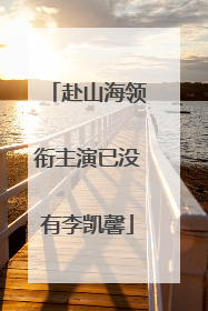 赴山海领衔主演已没有李凯馨