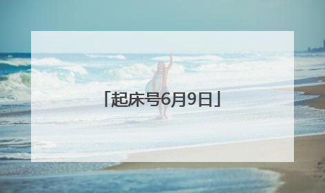 起床号6月9日