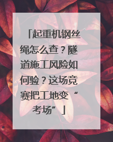 起重机钢丝绳怎么查？隧道施工风险如何验？这场竞赛把工地变“考场”