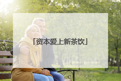 资本爱上新茶饮