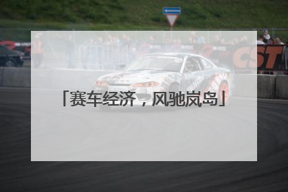 赛车经济，风驰岚岛